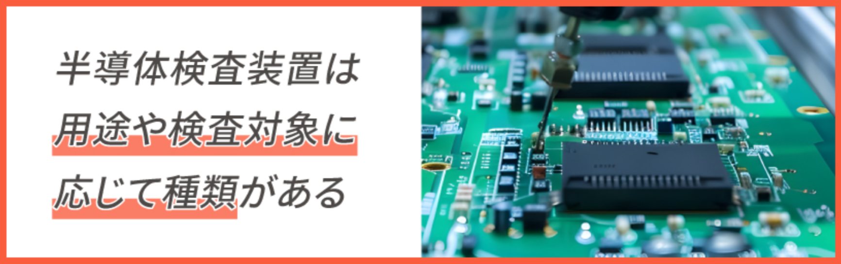 半導体検査装置とは？