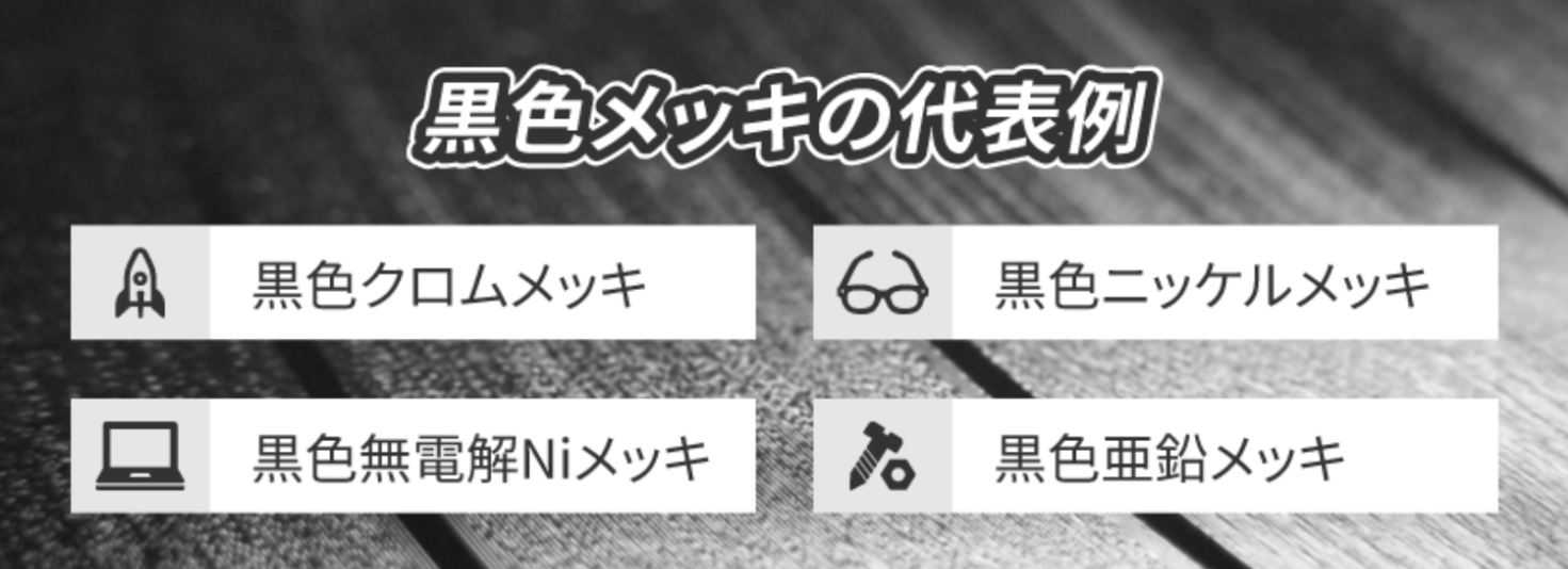 黒色めっきと黒染め処理の違い