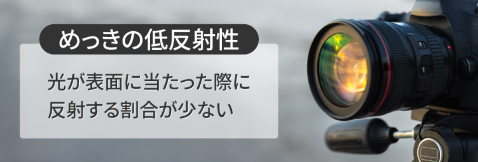 めっきの低反射性とは？