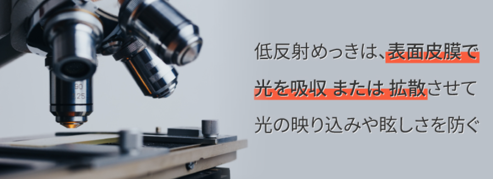 めっきの低反射性とは？