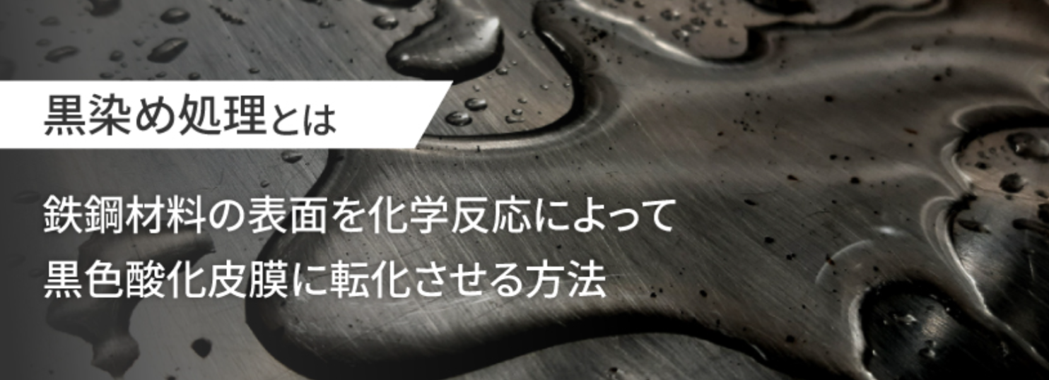 黒い膜・遮光膜を作るめっきとは