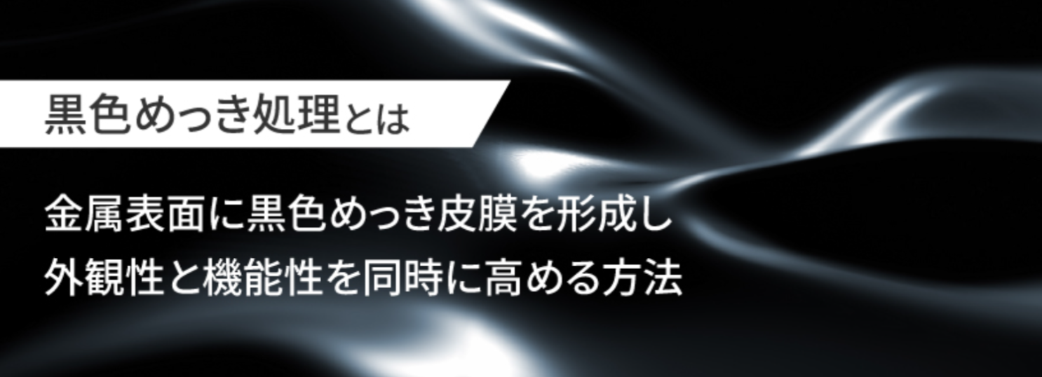 黒い膜・遮光膜を作るめっきとは