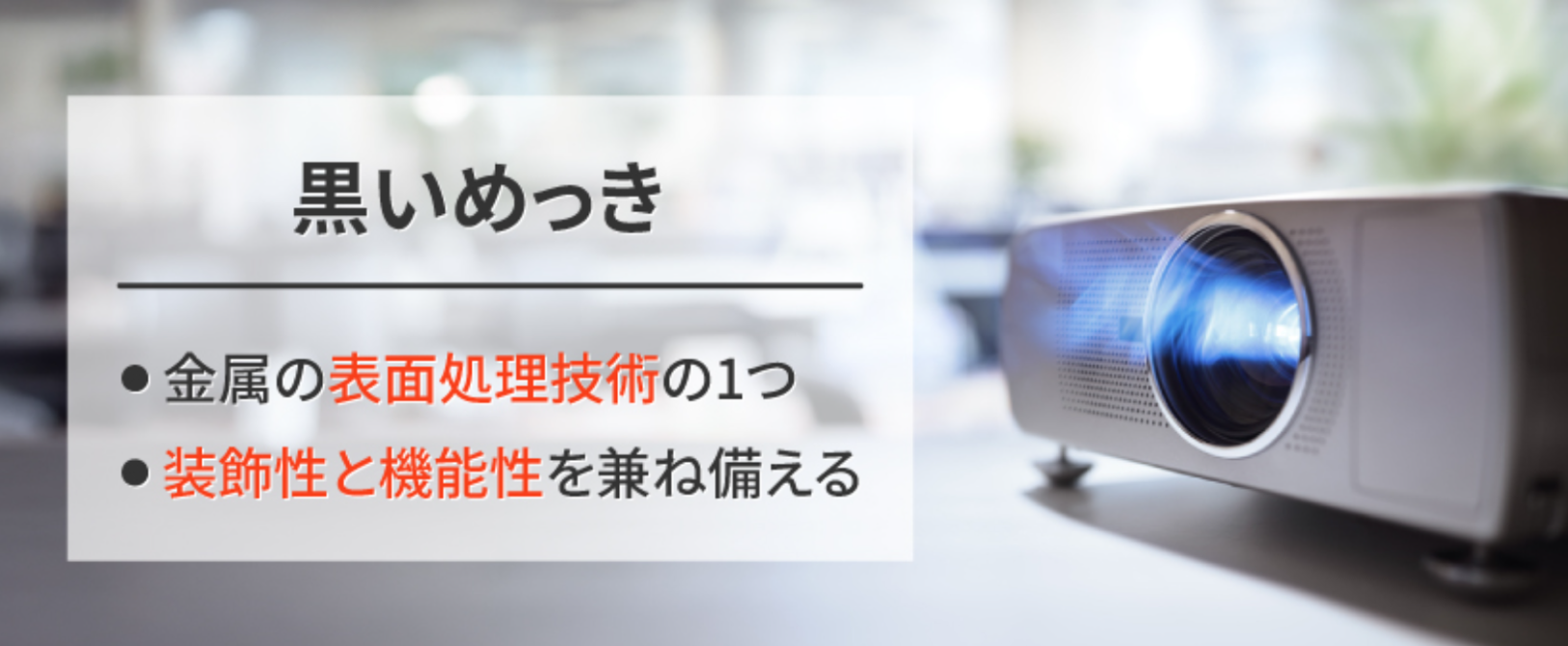 黒いめっきとは？4種類を紹介