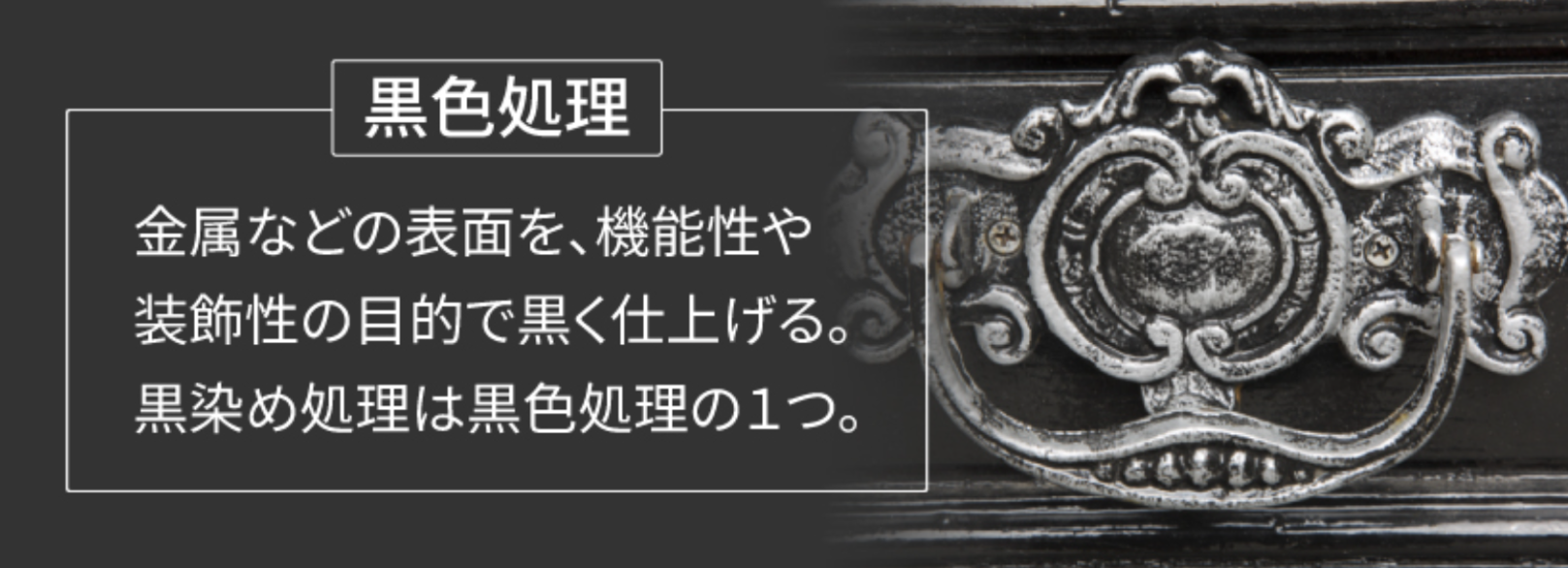 黒色処理とは？