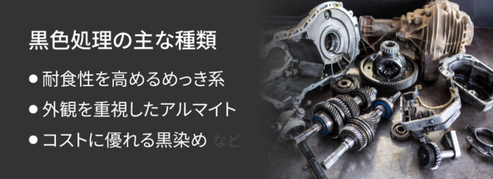 黒色処理とは？