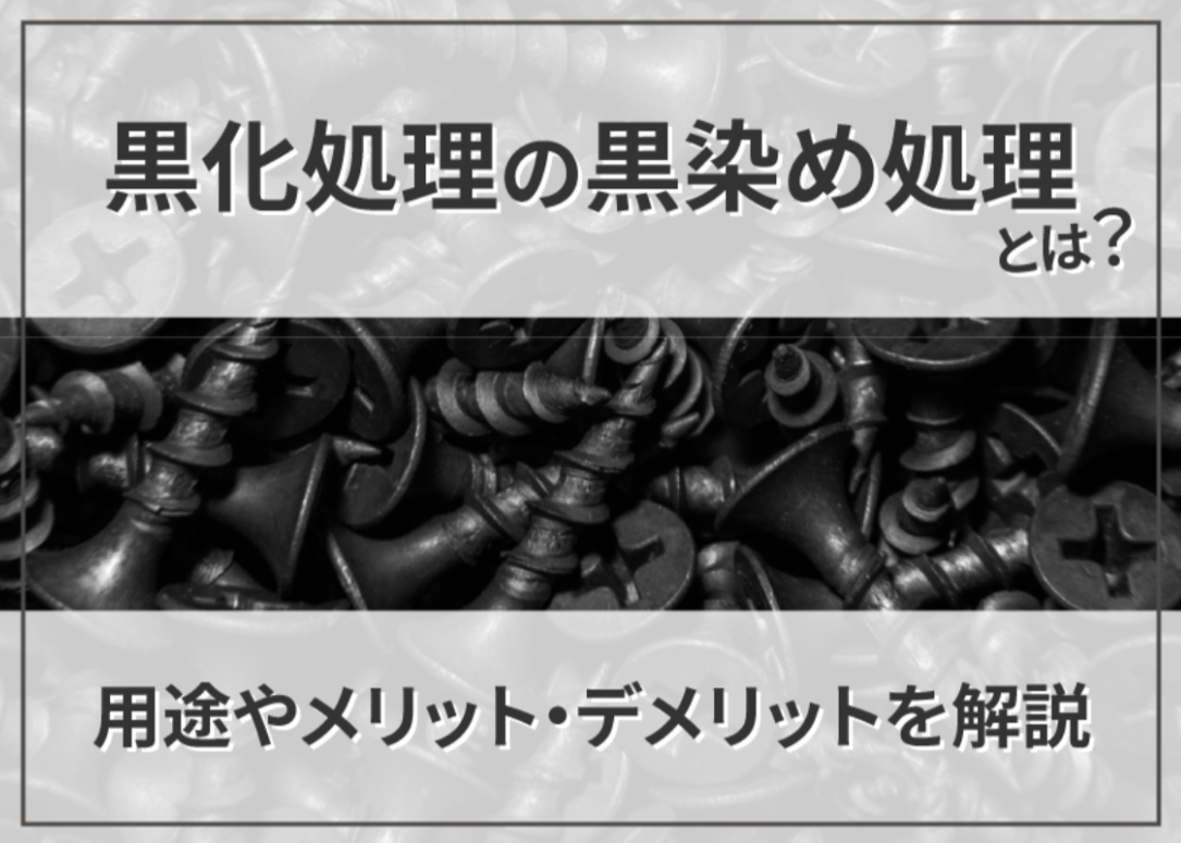 黒化処理の黒染め処理とは？