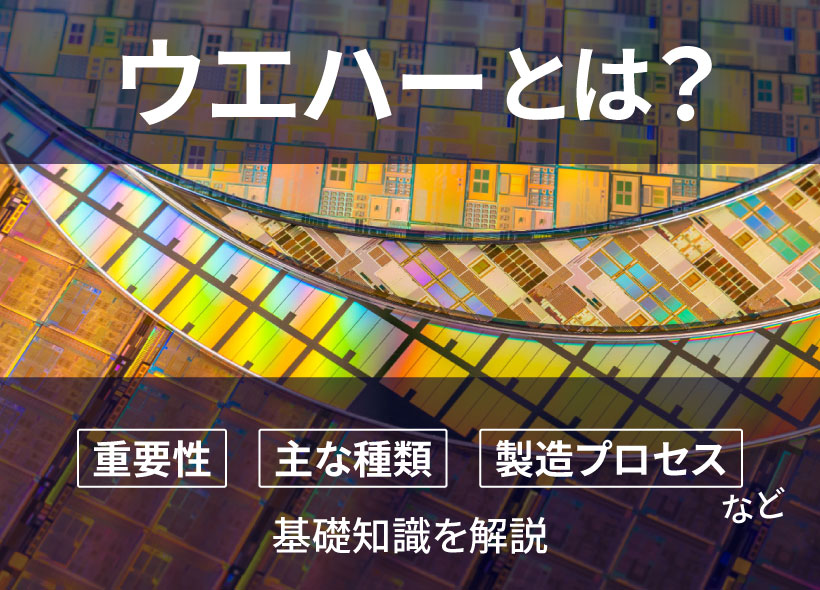ウエハーとは？基礎知識を解説