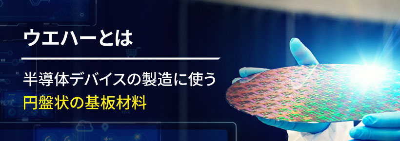 ウエハーとは？基礎知識を解説