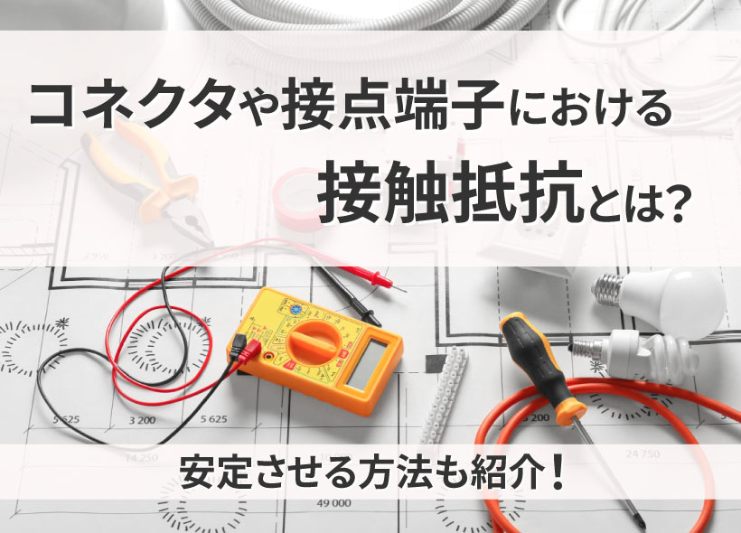 接触抵抗とは？