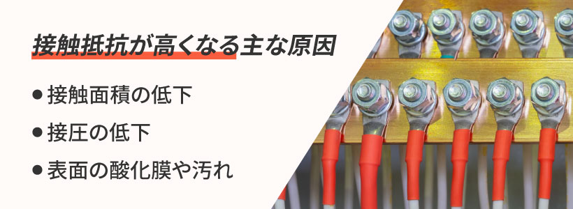 接触抵抗とは？