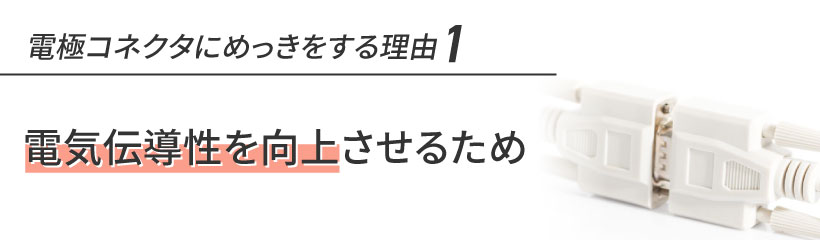 電極コネクタへのめっきとは？
