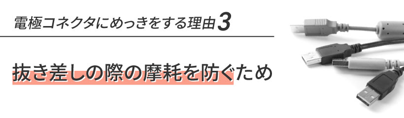 電極コネクタへのめっきとは？