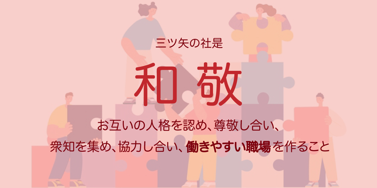 経営理念・働きやすい職場